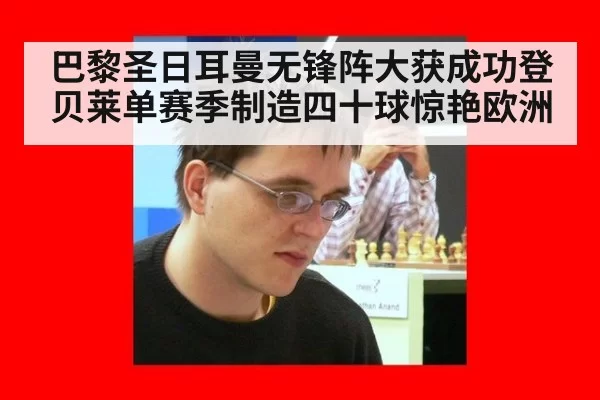 巴黎圣日耳曼无锋阵大获成功登贝莱单赛季制造四十球惊艳欧洲