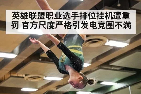 英雄联盟职业选手排位挂机遭重罚 官方尺度严格引发电竞圈不满