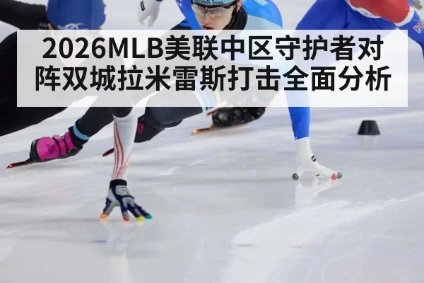 2026MLB美联中区守护者对阵双城拉米雷斯打击全面分析